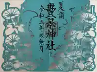 豊景神社(福島県)