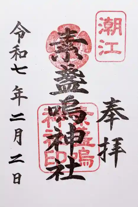 潮江素盞嗚神社の御朱印