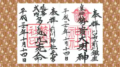 前川神社の御朱印