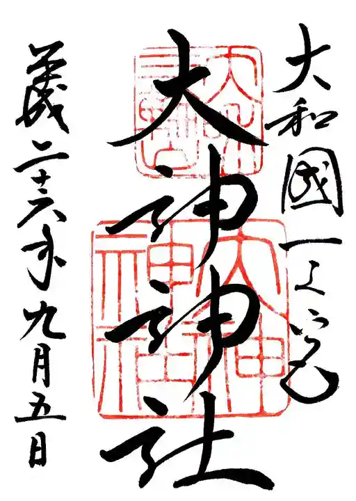 大神神社の御朱印