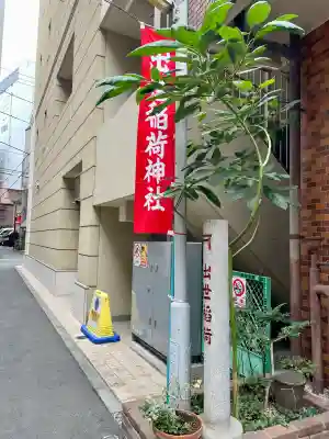 出世稲荷神社/岩代稲荷神社(東京都)