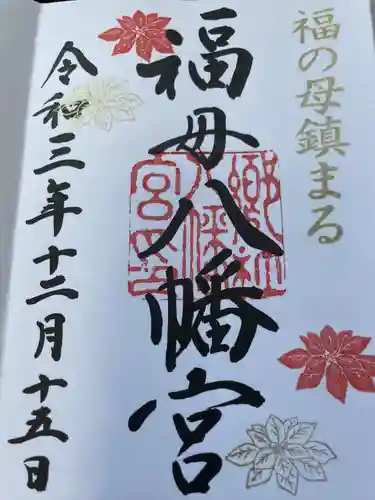 福母八幡宮の御朱印