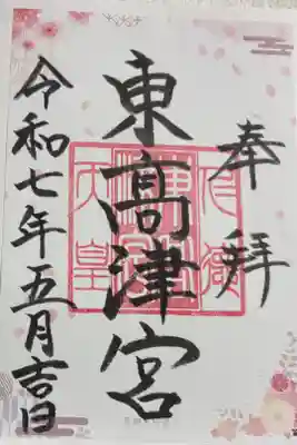 東高津宮　大阪メトロ花御朱印めぐり