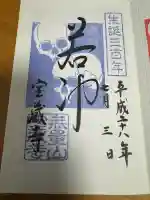 宝蔵寺の御朱印