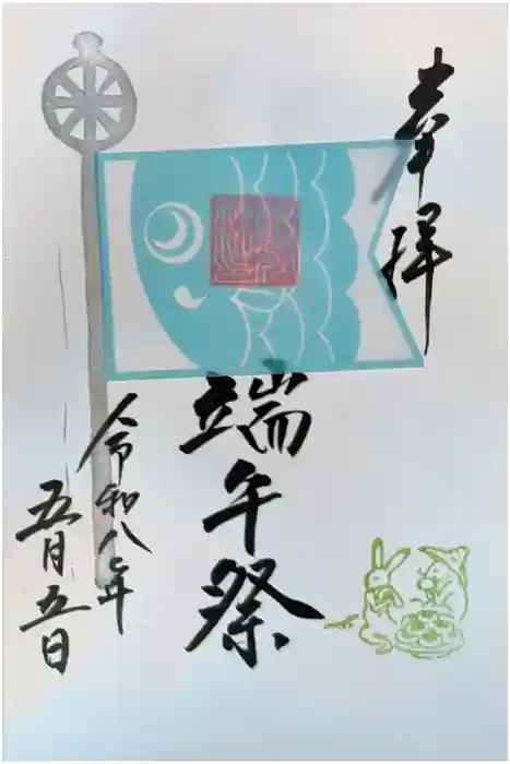 検見川神社の御朱印