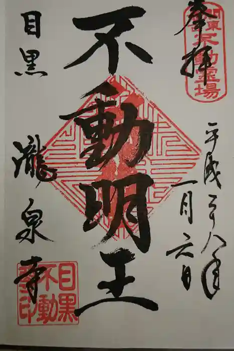 瀧泉寺（目黒不動尊）の御朱印