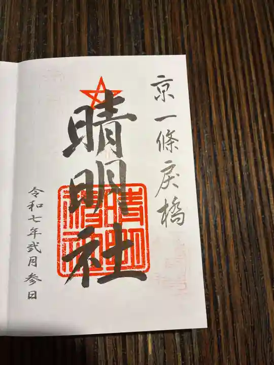 晴明神社の御朱印