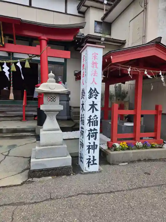 鈴木稲荷神社(新潟県)