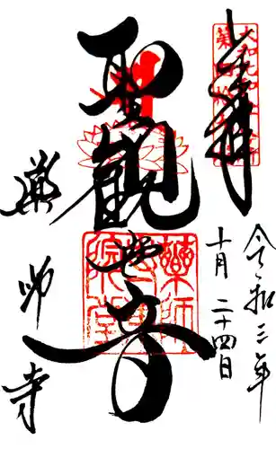 薬師寺の御朱印