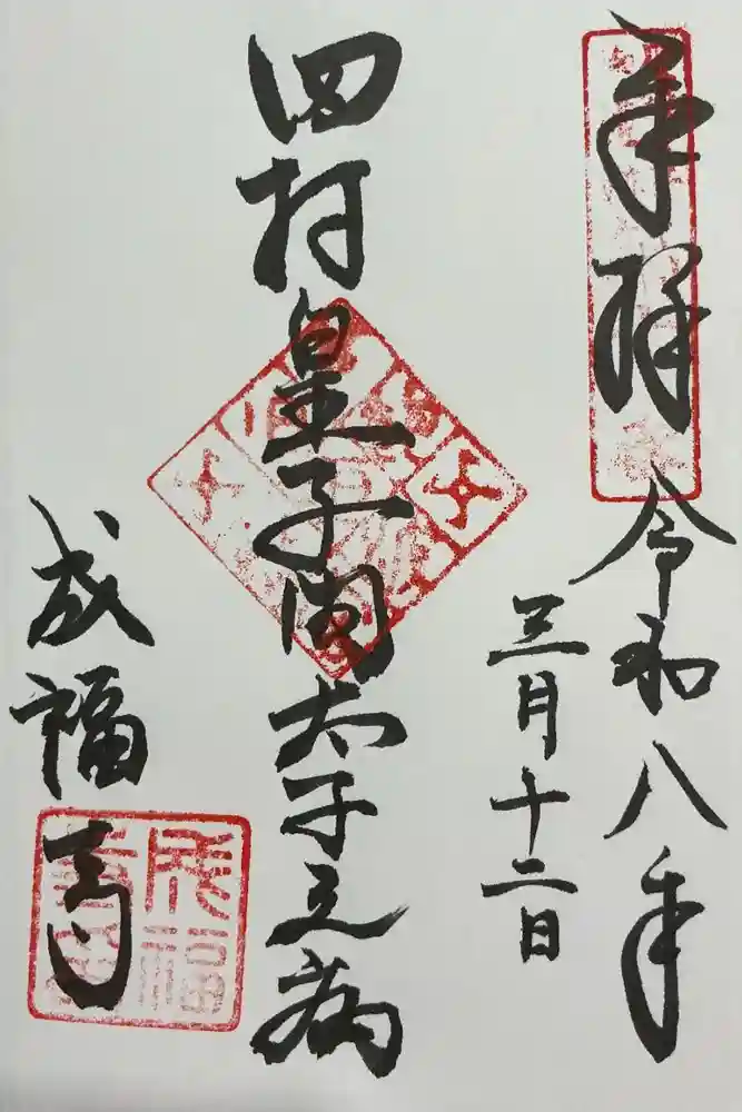 成福寺（廃寺）の御朱印