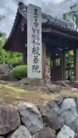 般若院(神奈川県)