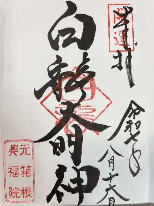 興福院の御朱印