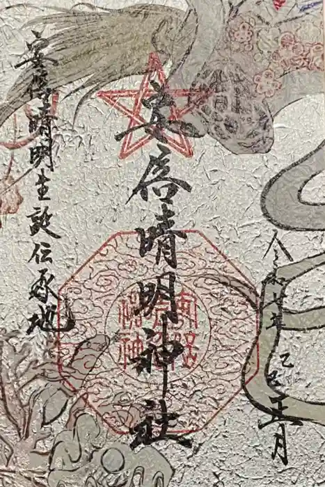 安倍晴明神社（阿倍王子神社境外末社）の御朱印