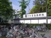 素盞嗚神社のその他建物