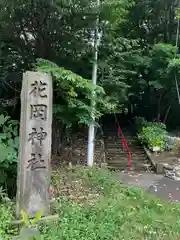 花岡神社(北海道)