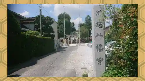 川越八幡宮(埼玉県)