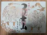 冨士山小御嶽神社(山梨県)