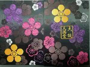 大阪天満宮の御朱印帳2019-08-16 00:00:00 +0900