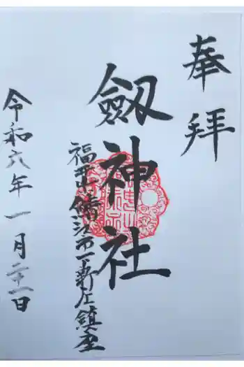 劒神社の御朱印 2024年01月