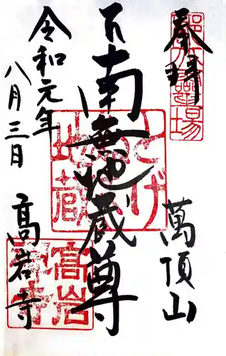 とげぬき地蔵尊 高岩寺の御朱印