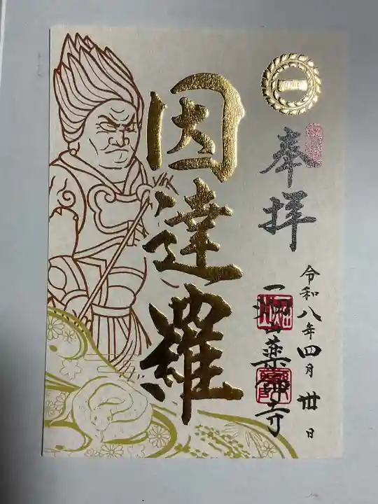 一畑山薬師寺 名古屋別院の御朱印