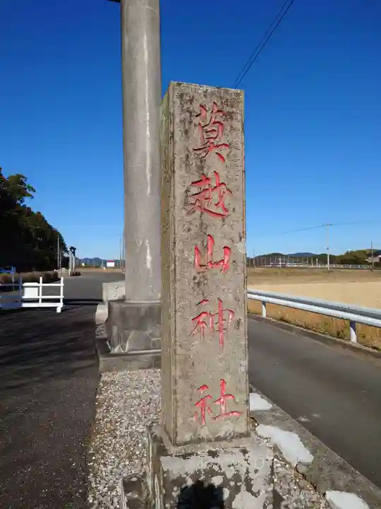 莫越山神社のその他建物