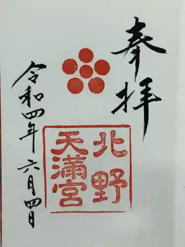 北野天満宮(京都府)