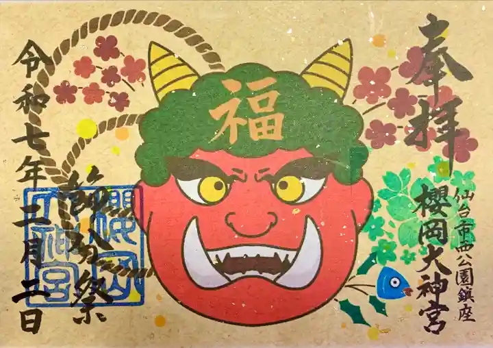 櫻岡大神宮の御朱印