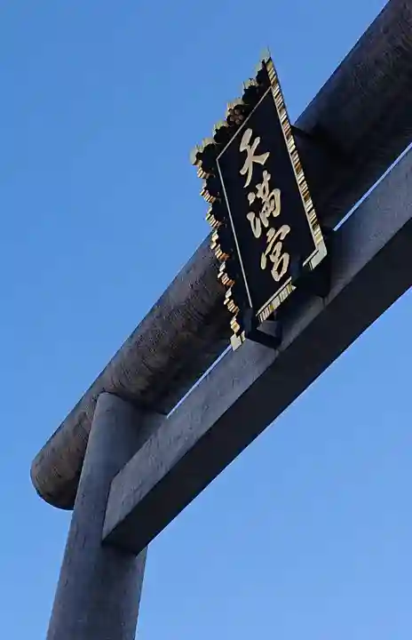 湯島天満宮の鳥居