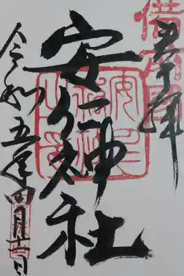 安仁神社の御朱印