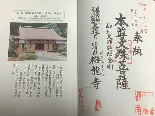 梅龍寺の御朱印