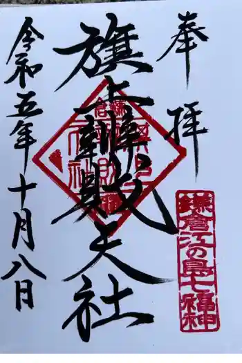 旗上弁財天社の御朱印 2023年10月