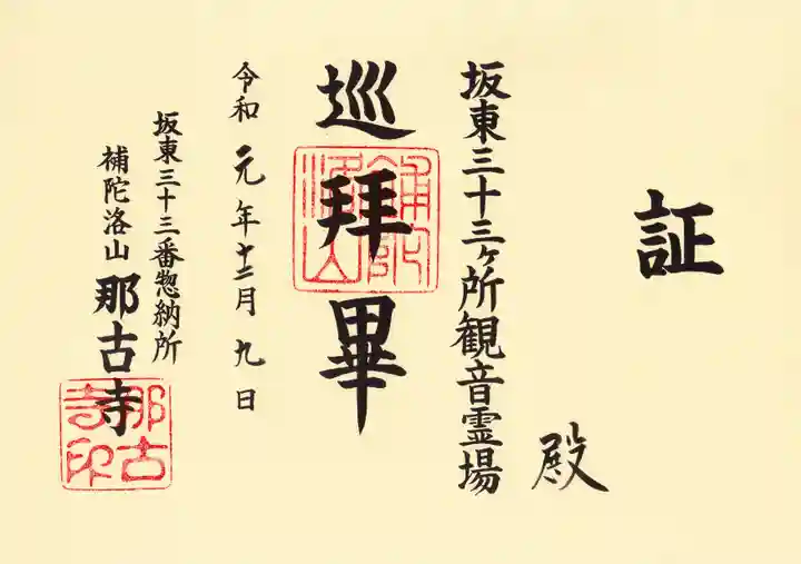 那古寺の授与品その他