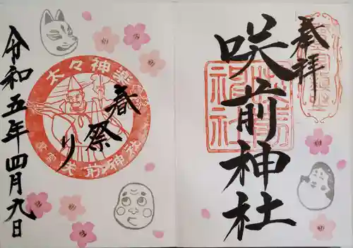 咲前神社の御朱印