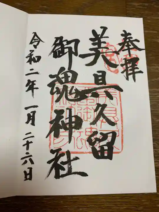 美具久留御魂神社の御朱印