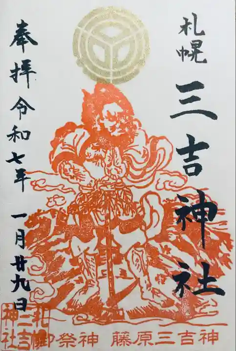 三吉神社の御朱印