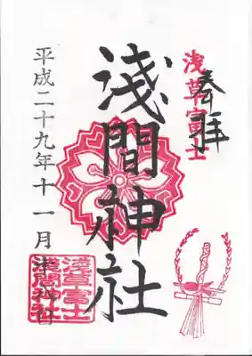 御朱印(500円)浅草神社にて。