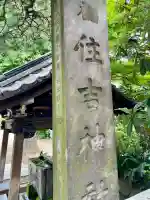 住吉神社(東京都)