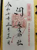 長浜神社の御朱印