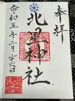 北星神社の御朱印