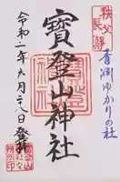 宝登山神社の御朱印