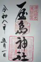 屋島神社(讃岐東照宮)の御朱印