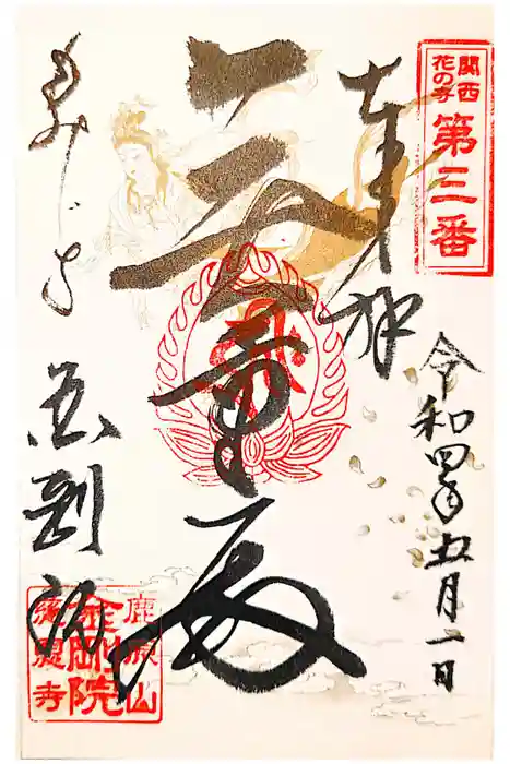 金剛院の御朱印