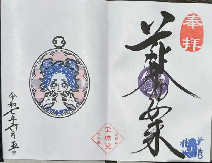 増上寺塔頭 三縁山 宝珠院(東京都)