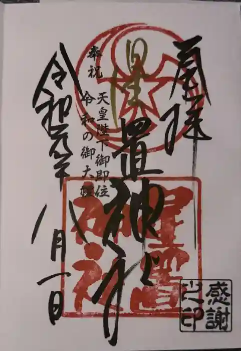 星置神社の御朱印