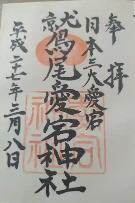 鷲尾愛宕神社の御朱印