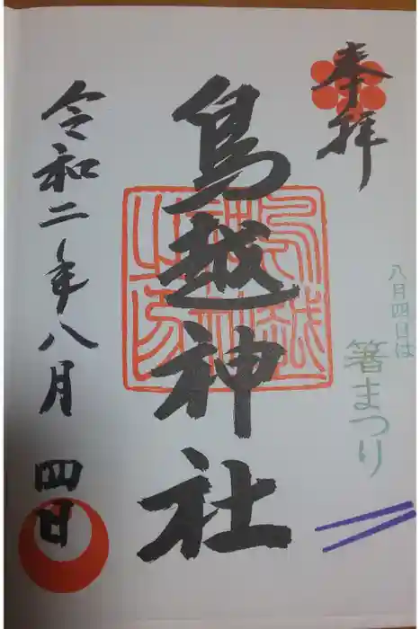 鳥越神社の御朱印