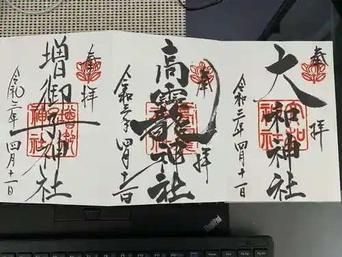 大和神社の御朱印