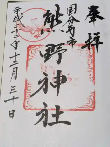 熊野神社の御朱印