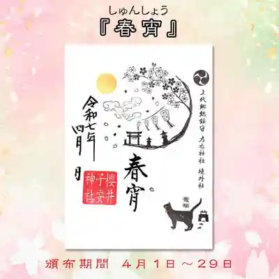 令和7年4月限定御朱印『春宵』